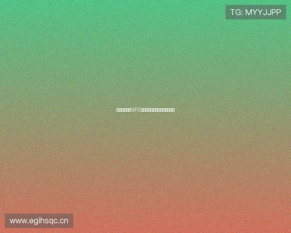 免费直播观看UFC赛事全程高清在线观看技巧分享 免费直播观看UFC赛事全程高清在线观看技巧分享