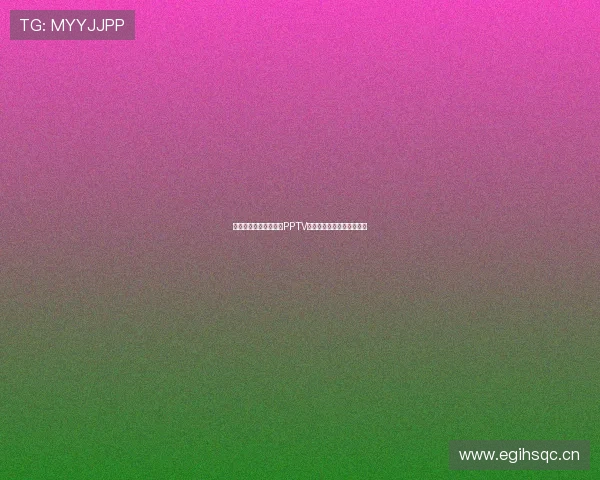 欧冠决赛高清直播尽在PPTV平台精彩赛事实时观看体验